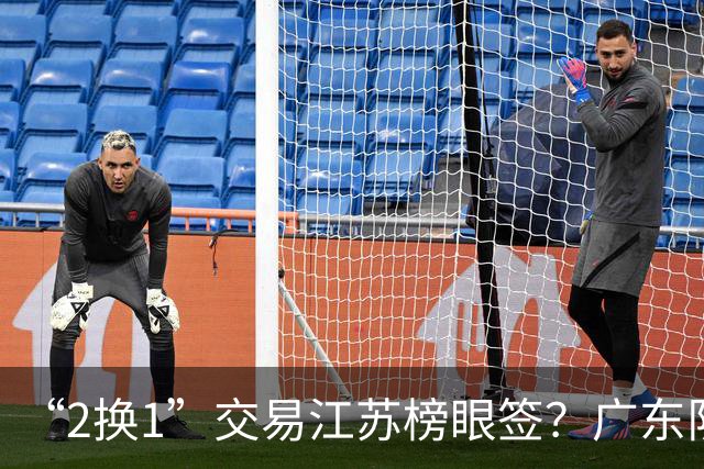 “2换1”交易江苏榜眼签？广东队有望引进曹芷豪，杜锋爱徒成筹码