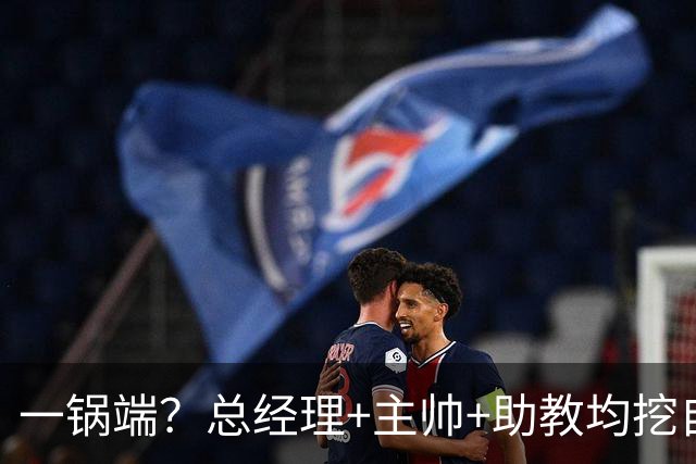 一锅端？总经理+主帅+助教均挖自同一球队，CBA劲旅被批不厚道