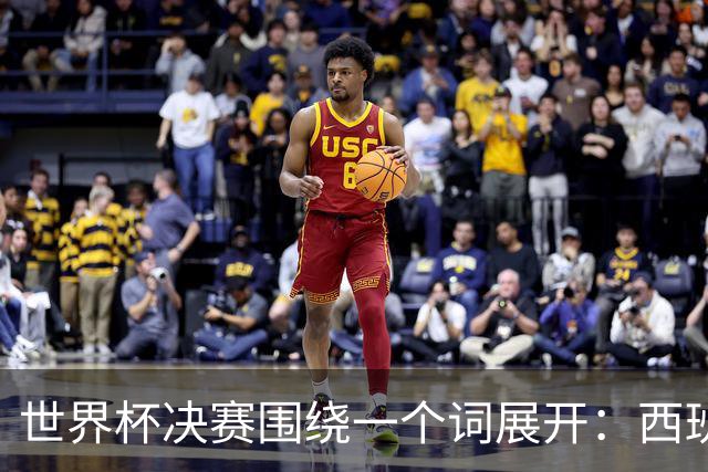 世界杯决赛围绕一个词展开：西班牙和阿根廷都信奉的“痛苦哲学”