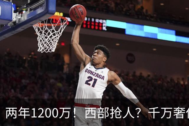 两年1200万！西部抢人？千万奢侈税！掘金值得吗？