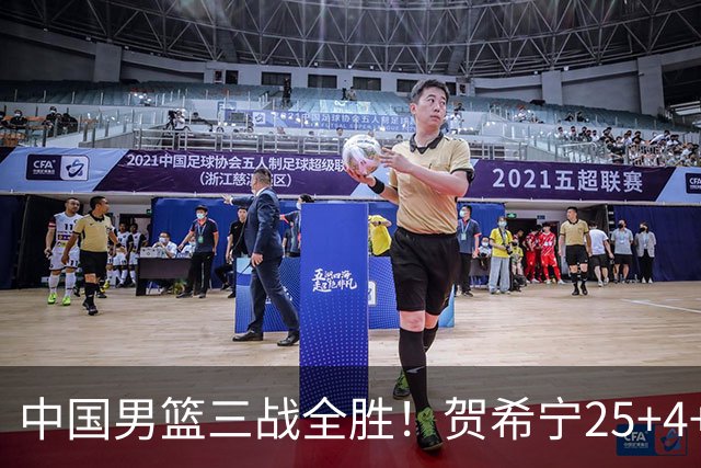 中国男篮三战全胜！贺希宁25+4+6焦伯乔17+8，庞峥麟12分廖三宁低迷