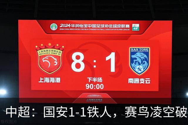 中超：国安1-1铁人，赛鸟凌空破门，邦本推射扳平比分