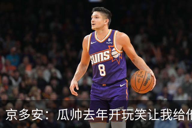 京多安：瓜帅去年开玩笑让我给他当助教，他现在没工作我得再等等