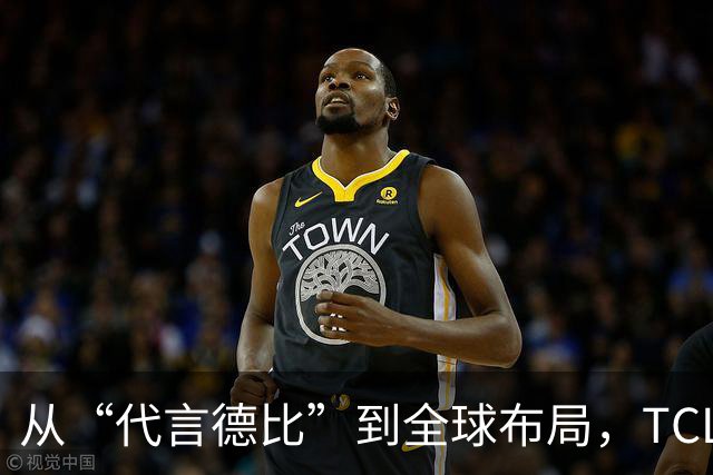 从“代言德比”到全球布局，TCL凭什么在世界杯营销中稳赢？
