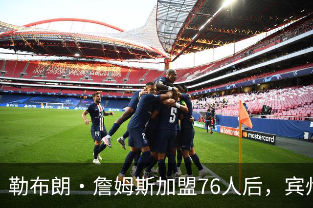 勒布朗·詹姆斯加盟76人后，宾州的州长设立“勒布朗·詹姆斯日”