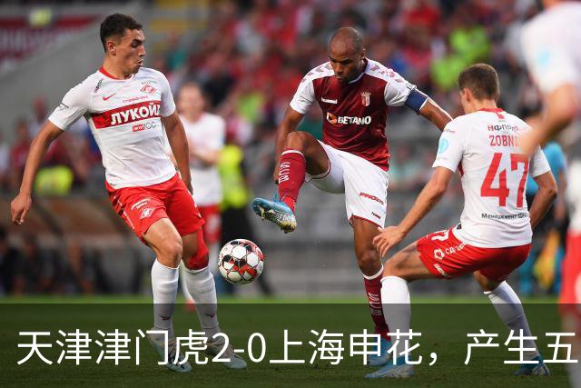 天津津门虎2-0上海申花，产生五大意想不到，以及两个不争事实