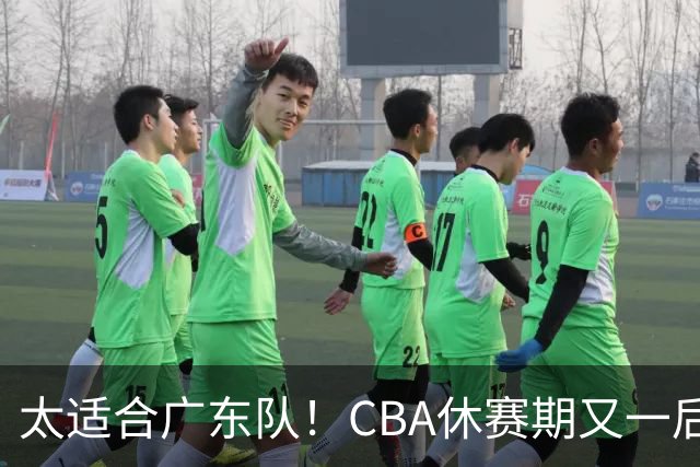 太适合广东队！CBA休赛期又一后场“大鱼”，或被朱芳雨捡漏？