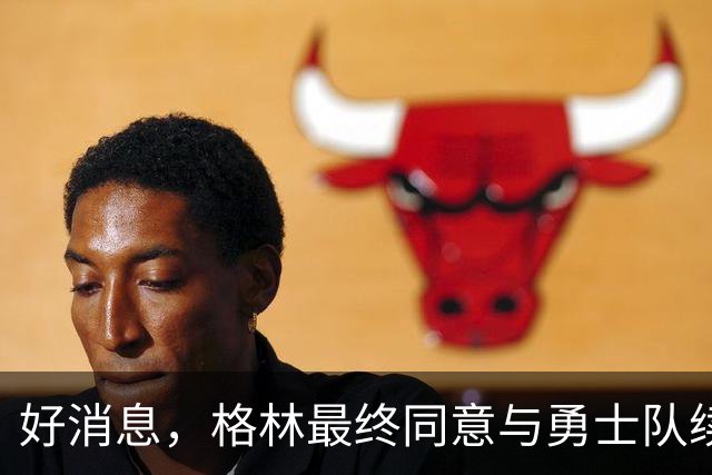 好消息，格林最终同意与勇士队续签1年2770万美元合同，继续留队