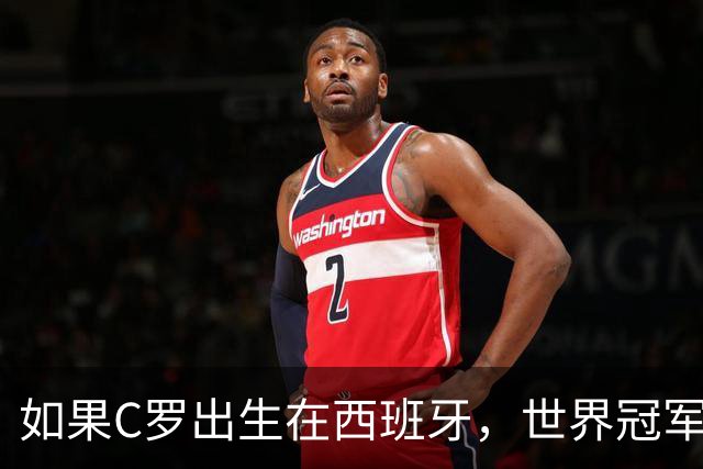 如果C罗出生在西班牙，世界冠军会有他的份吗？