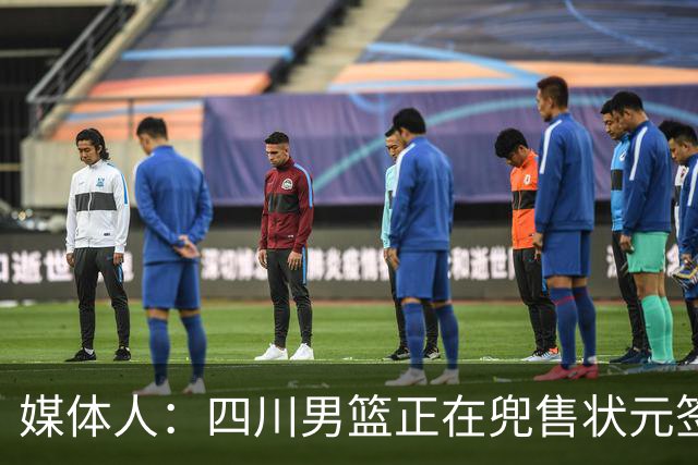 媒体人：四川男篮正在兜售状元签，广州与宁波是目前潜在买家