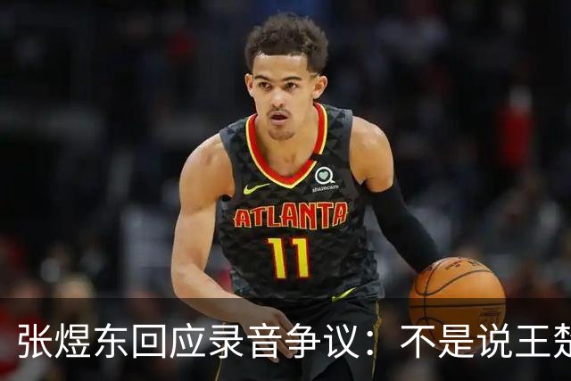 张煜东回应录音争议：不是说王楚钦，是在跟小队员指导心理战术，为口头禅造成不好影响道歉
