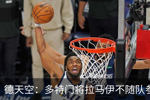 德天空：多特门将拉马伊不随队参加亚洲行，可能在几天内转会离队