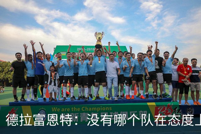 德拉富恩特：没有哪个队在态度上超过我们，每个人都彼此信任