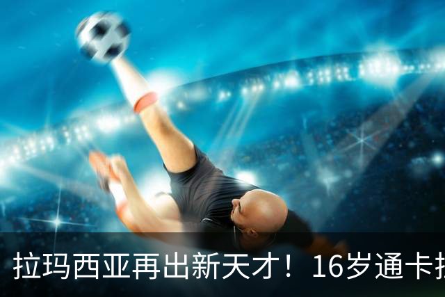 拉玛西亚再出新天才！16岁通卡拉征服弗里克，巴萨新超新星崛起！
