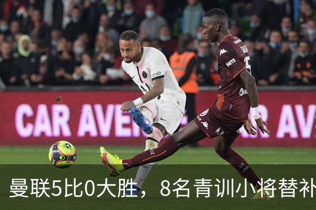 曼联5比0大胜，8名青训小将替补登场，5个进球4个来自自家孩子