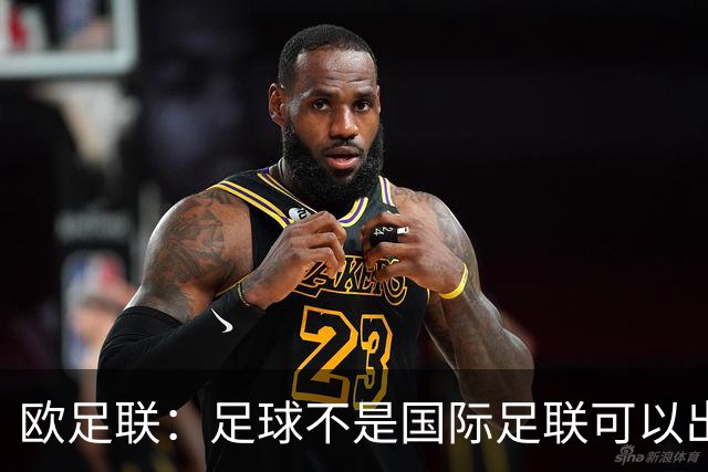欧足联：足球不是国际足联可以出售的商品
