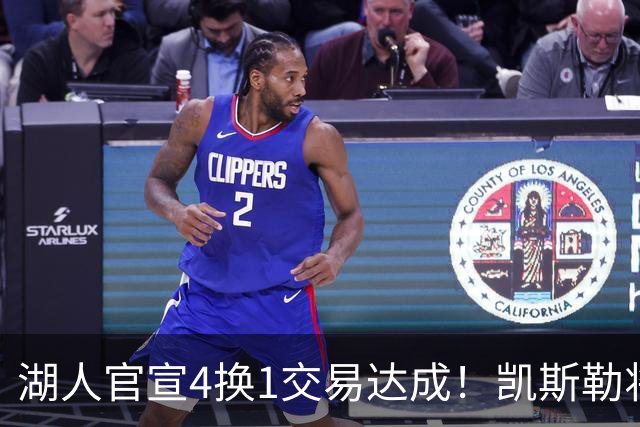 湖人官宣4换1交易达成！凯斯勒将穿14号球衣 佩林卡称赞三大特质