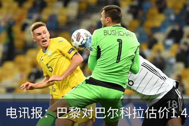 电讯报：巴黎对巴尔科拉估价1.45亿镑，并认为这一价格合理