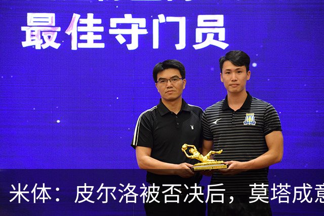 米体：皮尔洛被否决后，莫塔成意足协最新考虑的国家队主帅人选