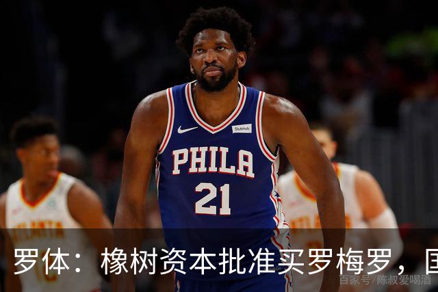 罗体：橡树资本批准买罗梅罗，国米希望4000万欧拿下，期限8月初