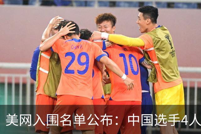 美网入围名单公布：中国选手4人锁定参赛资格，郑钦文列递补第22位