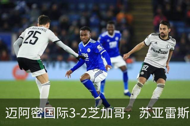 迈阿密国际3-2芝加哥，苏亚雷斯双响，里奥斯超巨失误送乌龙