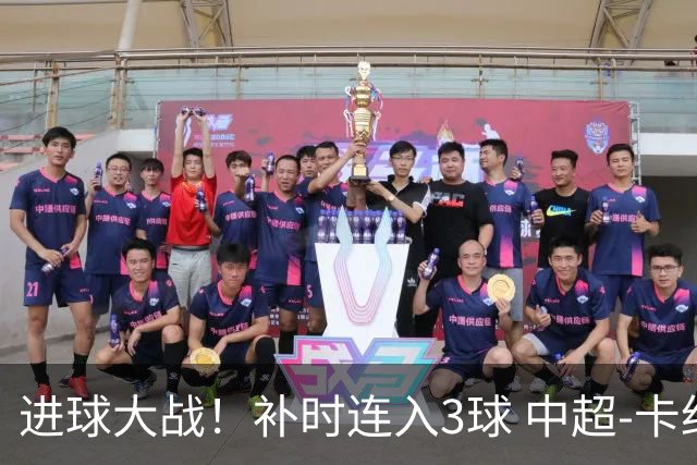 进球大战！补时连入3球 中超-卡约读秒绝杀玉昆4-3新鹏城