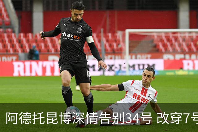 阿德托昆博深情告别34号 改穿7号背后是留给妈妈的一份惊喜
