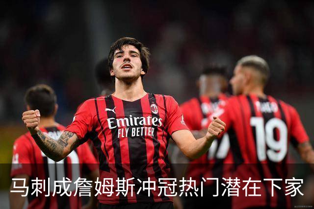 马刺成詹姆斯冲冠热门潜在下家