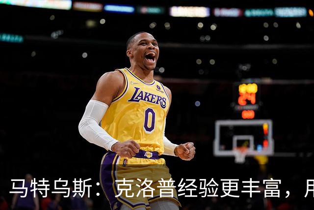 马特乌斯：克洛普经验更丰富，用人眼光更广