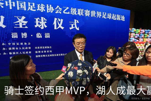 骑士签约西甲MVP，湖人成最大赢家，压价获得顶级锋线