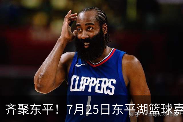 齐聚东平！7月25日东平湖篮球嘉年华上演山东高速VS南京同曦巅峰对决