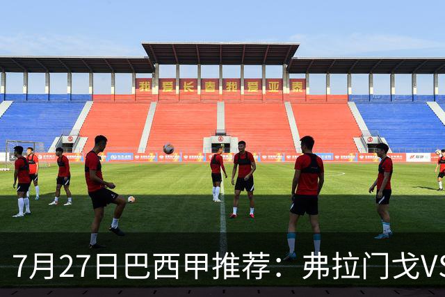 7月27日巴西甲推荐：弗拉门戈VS圣保罗
