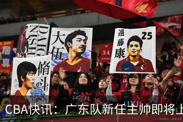 CBA快讯：广东队新任主帅即将上任，徐杰成其心头好！