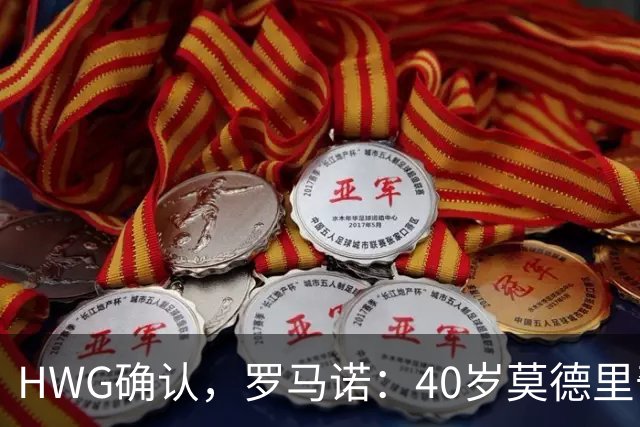 HWG确认，罗马诺：40岁莫德里奇决定与米兰续约一年